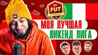 МОЯ ЛУЧШАЯ ВИКЕНД ЛИГА | ПОЛУЧИЛ УДОВОЛЬСТВИЕ ОТ ФИФА 21