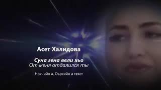 Асет Халидова - суна гена вели хьо Чеченский и русский текст