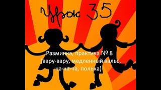 Видеоуроки  Урок 35  Разминка, практика № 8 (вару вару, медленный вальс, ча ча ча, полька)