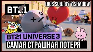 [РУС САБ | RUS SUB] [BT21] UNIVERSE 3 ANIMATION EP.07 - The Ultimate Sacrifice