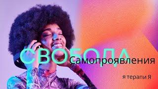 свобода самопроЯвления. что мешает жить счастливой жизнью?