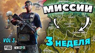 Миссии Pubg New State 3 Неделя Глава 3 SURVIVOR PASS vol 3 - Как Выполнить Задания Пубг Нью Стейт