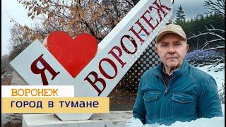 Город в тумане, Воронеж 11 12 24г