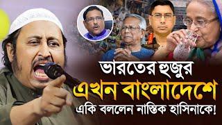 *ভারতের হুজুর এখন বাংলাদেশে একি বললেন নাস্তিক হাসিনাকে! ║Qari Yasin Ali Saheb Jalsa║Qari Yaseen