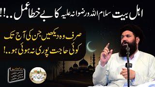 Ahle Bayt Ka Amal Hajat Ke Liye! | Get Your Wishes Fulfilled | Hajat Puri Karwane Ka Amal