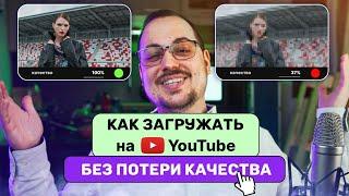 Как загружать видео на Youtube БЕЗ ПОТЕРИ качества? ЛУЧШИЙ СПОСОБ  кодек VP9 и AVC1