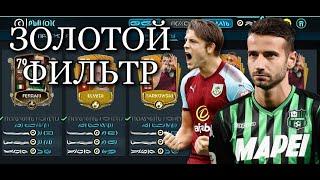 ЗОЛОТОЙ ФИЛЬТР В FIFA MOBILE 20!!!