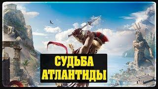 Assassin's Creed Odyssey - DLC Судьба Атлантиды #1