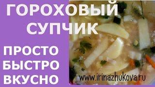 Как приготовить гороховый суп! Гороховый суп быстро и вкусно! Irina Zhukova