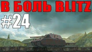 В БОЛЬ BLITZ #24 /// Мышь, которую мы заслужили /// WoT Blitz /// KRUPA