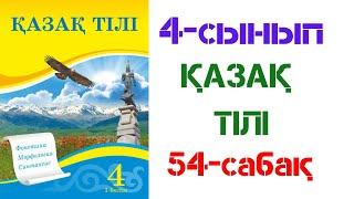 4-сынып. Қазақ тілі. 54-сабақ. Күрделі сөздер.