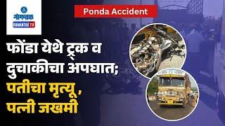 Ponda Accident- फोंडा येथे ट्र्क व दुचाकीचा अपघात; पतीचा मृत्यू ,पत्नी जखमी | Gomantak TV