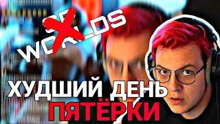 #Пятёрка рассказал про свой худший день| #СП Ворлдс и #СП Create больше не будет?