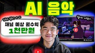 해외에서 난리난 AI로 5분만에 노래를 만들어서 돈을 버는 방법 | 유튜브 자동화