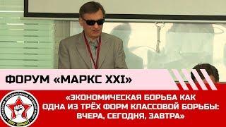 Новиков С. А. «Экономическая борьба как одна из трёх форм классовой борьбы: вчера, сегодня, завтра»