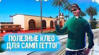 ПОЛЕЗНЫЕ КЛЕО ДЛЯ SAMP RP/EVOLVE RP! GTA SAMP!