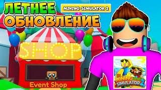 ЛЕТНЕЕ ОБНОВЛЕНИЕ В MINING SIMULATOR 2 В РОБЛОКС! ROBLOX