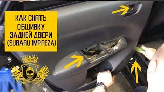 Как снять обшивку задней двери Subaru Impreza