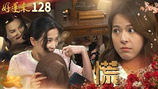 好運來 EP128 慌｜Everybody Needs Good Luck