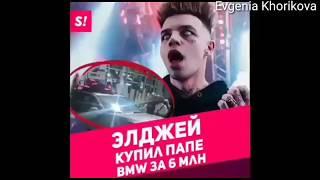 ЭЛДЖЕЙ КУПИЛ ПАПЕ BMW ЗА 6 МЛН! ФЕДУК УКРАЛ БИТ У ЭЛДЖЕЯ?