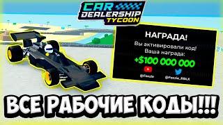 ВСЕ РАБОЧИЕ КОДЫ НА АВГУСТ 2024 ГОДА В КДТ! | ROBLOX CAR DEALERSHIP TYCOON