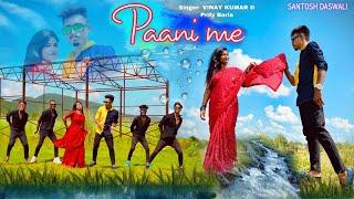 Paani me / Santosh Daswali Anjali tigga / vinay kumar / prity