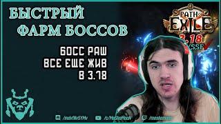 Быстрый фарм боссов в 3.18. Path of exile Boss rush 3.18