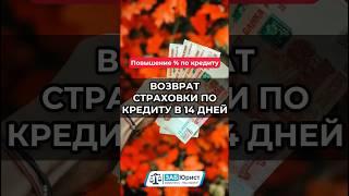 Возврат страховки по кредиту в течении 14 дней #забюрист #юрист #банк #страховка #кредит