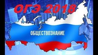 Подготовка к ОГЭ по Обществознанию 2018: решение тестов.