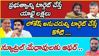 న్యూట్రల్ మేధావులకు భంపర్ ఆఫర్ | AP POLITICS | BCR TALKS |
