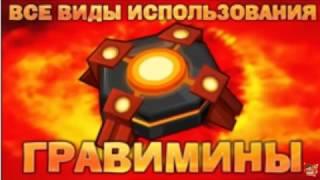 Все виды выносов Гравиминой! Вормикс