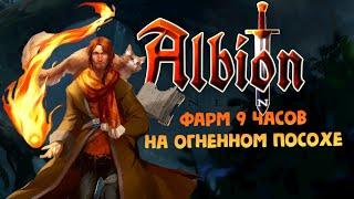 Фарм 9 часов Мобов 7 Уровня На Огненном посохе | Черные земли | Albion Online