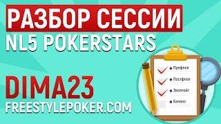 Поиск ошибок в игре NL5 PokerStars (Покер ВОД: анализ лайв сессии)