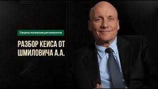 Разбор практического кейса от известного психиатра Шмиловича А.А.