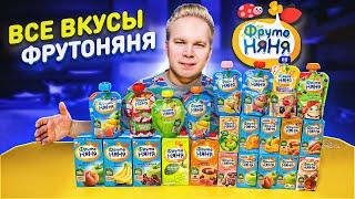 Все вкусы ФрутоНяня / Самый вкусный сок в России?