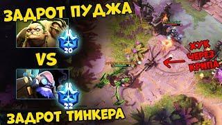 ЗАДРОТ ПУДЖА ПРОТИВ ЗАДРОТА ТИНКЕРА- ЖЕСТКИЙ ПОТ | PUDGE DOTA 2