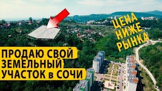 Продаю свой земельный участок в Сочи, цена ниже рынка.