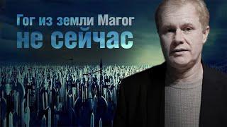 Гог из земли Магог – не сейчас | Об "откровении" Филиппа Барнета