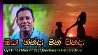 Oya Hinda Man Vinda - Chandrasena Hettiarachchi | ඔයා හින්දා මන් වින්දා - චන්ද්‍රසෙන හෙට්ටිආරච්චි