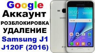 Разблокировка Google Аккаунта Samsung J1  (J120F/2016)