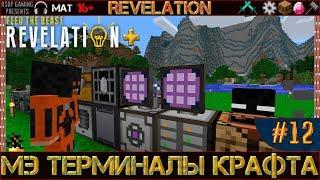 LP ► Minecraft ► Revelation+ #12 - МЭ Терминалы крафта