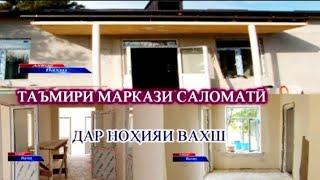 Таъмири Маркази Саломатӣ дар Вахш