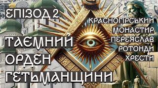 Козацькі ротонди та лицарські хрести. Переяслав та Красна гора. Таємний орден Гетьманщини. Епізод 2