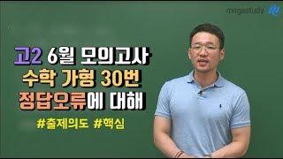 [메가스터디] 수학 이현수 쌤 - 고2 6월 모의고사 수학 가형 30번 정답오류에 대해