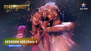 RadhaKrishn | Krishn kaise poorn karenge Radha ki ichchha? | राधाकृष्ण | EPISODE-436 Part 1