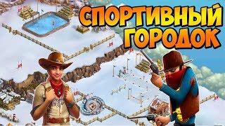 Клондайк / Локация Спортивный городок / Полная расчистка и подарки / Klondike game