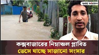 কক্সবাজারের নিম্নাঞ্চল প্লাবিত, ভেসে যাচ্ছে সাজানো সংসার