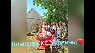 Команда Укр. КС НаШСиМир на Форуме в Городе Солнца МаЭД Универсолис. Мир Универсологии