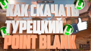 Как скачать Tурецкий Point Blank.