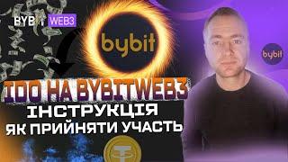 IDO на BybitWeb3 інструкція як прийняти участь